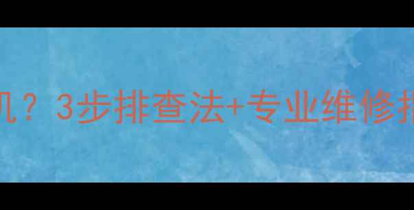 图片 索尼电视断电后无法开机？3步排查法+专业维修指南（附故障代码解读）