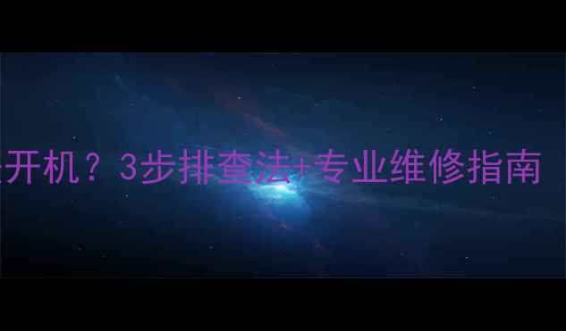 图片 索尼电视断电后无法开机？3步排查法+专业维修指南（附故障代码解读）1