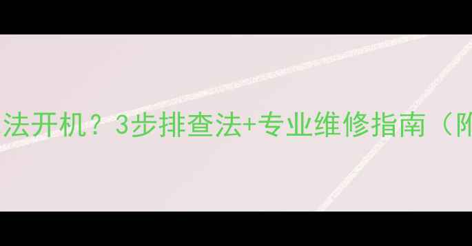 图片 索尼电视断电后无法开机？3步排查法+专业维修指南（附故障代码解读）2