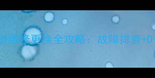 图片 索尼电视机开关按键板维修更换全攻略：故障排查+DIY教程+配件购买指南