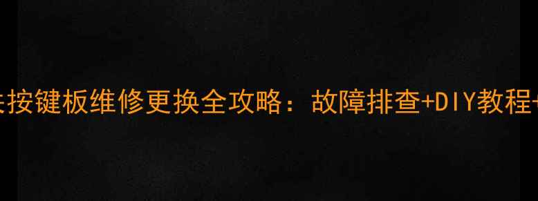 图片 索尼电视机开关按键板维修更换全攻略：故障排查+DIY教程+配件购买指南1