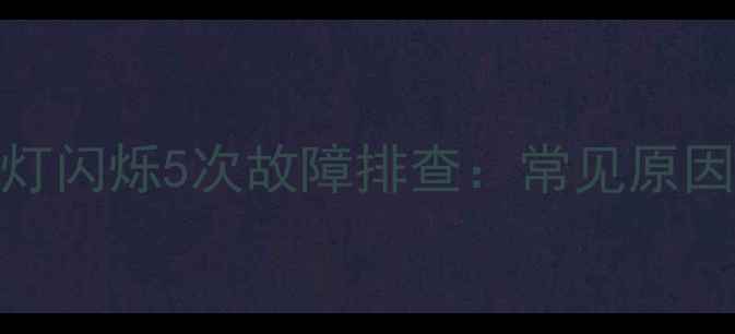 索尼电视机红灯闪烁5次故障排查常见原因及解决方法全