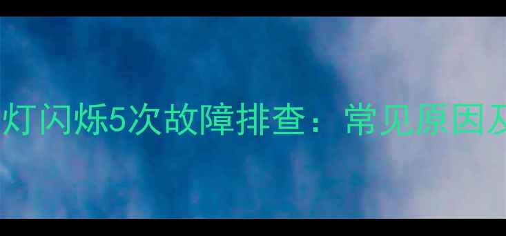 图片 索尼电视机红灯闪烁5次故障排查：常见原因及解决方法全2