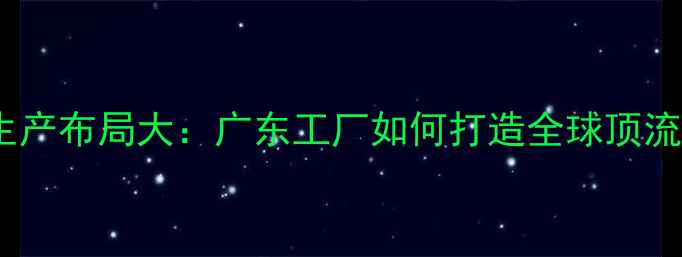 图片 索尼电视生产布局大：广东工厂如何打造全球顶流家电品牌2