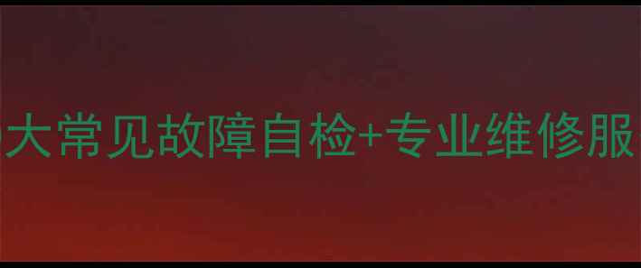 图片 索尼电视维修全攻略10大常见故障自检+专业维修服务推荐（附避坑指南）