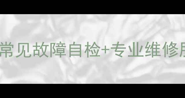 图片 索尼电视维修全攻略10大常见故障自检+专业维修服务推荐（附避坑指南）2