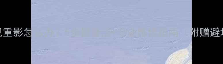 索尼电视重影怎么办5步排查法专业维修指南附赠避坑攻略