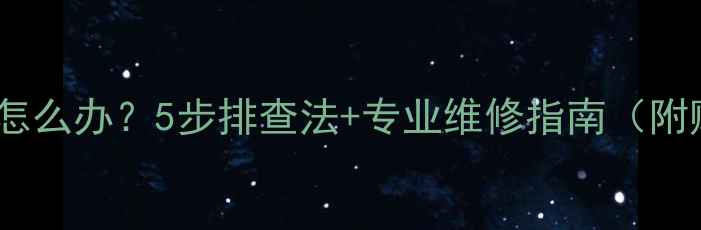 图片 索尼电视重影怎么办？5步排查法+专业维修指南（附赠避坑攻略）2