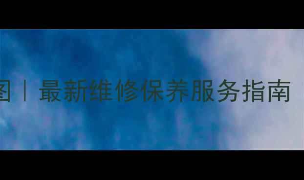 索爱家电全国售后网点地图最新维修保养服务指南附预约电话保养技巧