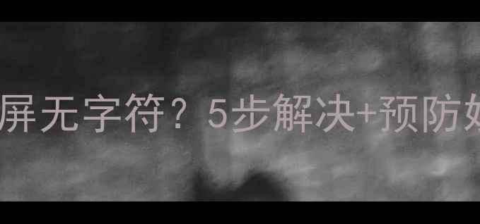 紧急修复指南长虹电视蓝屏无字符5步解决预防妙招附真实案例