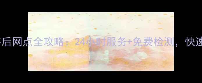约克中央空调售后网点全攻略24小时服务免费检测快速解决空调故障