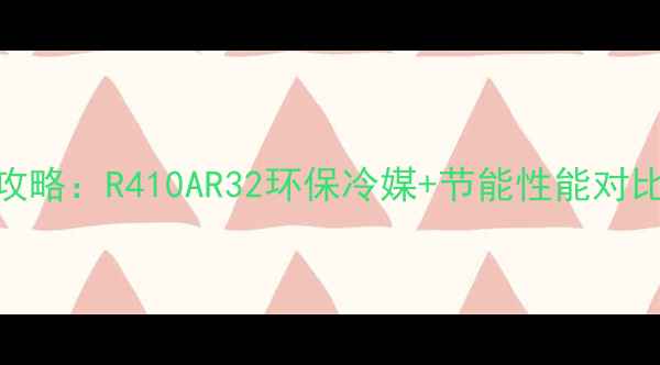 图片 约克空调压缩机选购全攻略：R410AR32环保冷媒+节能性能对比（附真实用户反馈）🔥