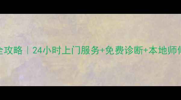 图片 纽恩泰空气能故障维修全攻略｜24小时上门服务+免费诊断+本地师傅，拨打400--X速解决！