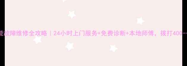 图片 纽恩泰空气能故障维修全攻略｜24小时上门服务+免费诊断+本地师傅，拨打400--X速解决！1