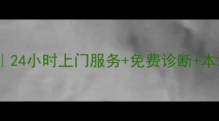 纽恩泰空气能故障维修全攻略24小时上门服务免费诊断本地师傅拨打400--X速解决