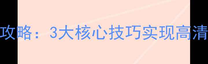 组装液晶电视升级全攻略3大核心技巧实现高清画质智能系统升级
