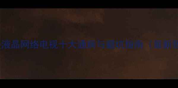 组装液晶网络电视十大通病与避坑指南最新版