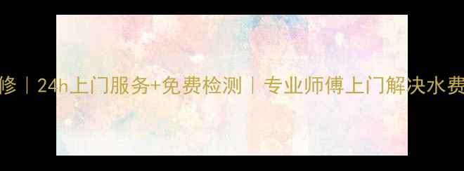 图片 绵阳荣事达热水器维修｜24h上门服务+免费检测｜专业师傅上门解决水费高不加热漏水等问题