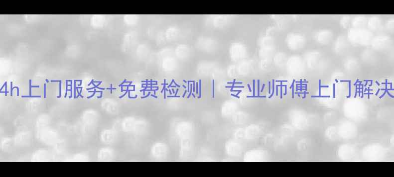 绵阳荣事达热水器维修24h上门服务免费检测专业师傅上门解决水费高不加热漏水等问题