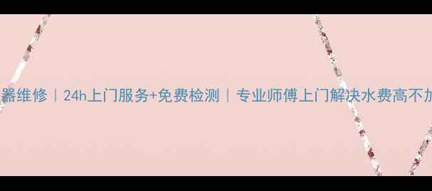 图片 绵阳荣事达热水器维修｜24h上门服务+免费检测｜专业师傅上门解决水费高不加热漏水等问题2