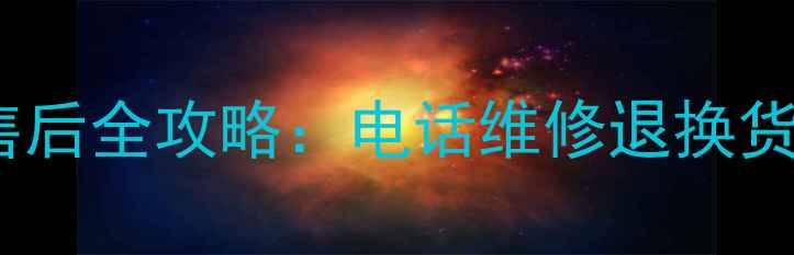 图片 美意空调售后全攻略：电话维修退换货一网打尽2