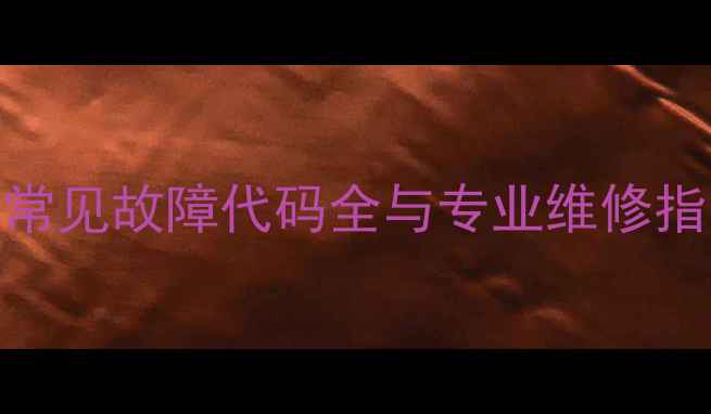 图片 美的3匹空调E8系列常见故障代码全与专业维修指南（附图文教程）2