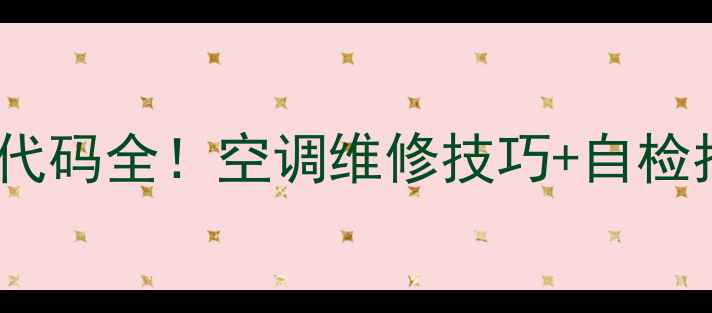 图片 美的5P柜机E13故障代码全！空调维修技巧+自检指南（附图文教程）