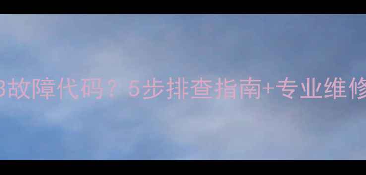 图片 美的5P空调显示E3故障代码？5步排查指南+专业维修方案（附视频）1