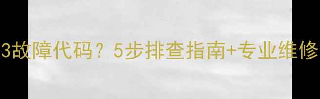 图片 美的5P空调显示E3故障代码？5步排查指南+专业维修方案（附视频）2