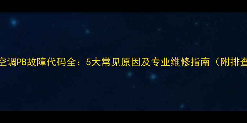 图片 美的5匹空调PB故障代码全：5大常见原因及专业维修指南（附排查步骤）1