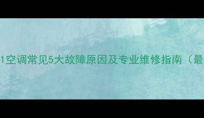 图片 美的E1空调常见5大故障原因及专业维修指南（最新）1