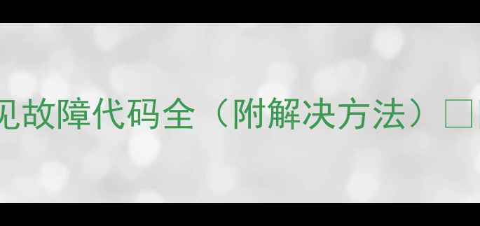 图片 美的E8空调常见故障代码全（附解决方法）✅附赠保养技巧1