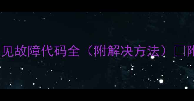 图片 美的E8空调常见故障代码全（附解决方法）✅附赠保养技巧2