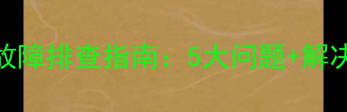 图片 美的KFR-32GBP空调常见故障排查指南：5大问题+解决方法，小白也能搞定！2
