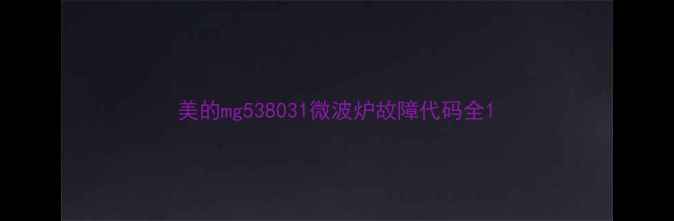 图片 美的mg538031微波炉故障代码全1