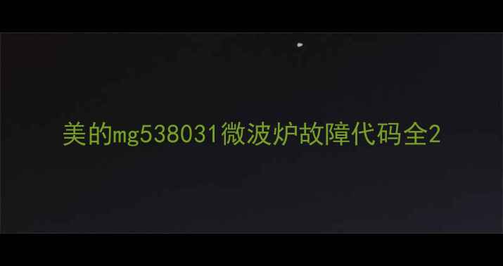 图片 美的mg538031微波炉故障代码全2