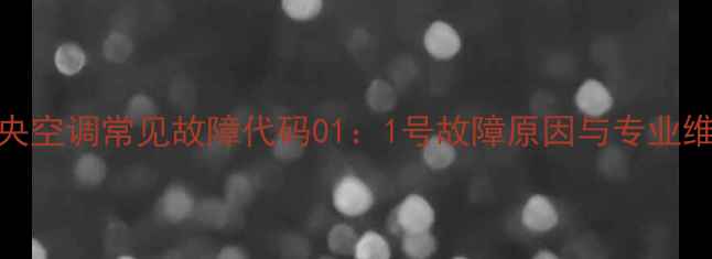 美的中央空调常见故障代码011号故障原因与专业维修指南