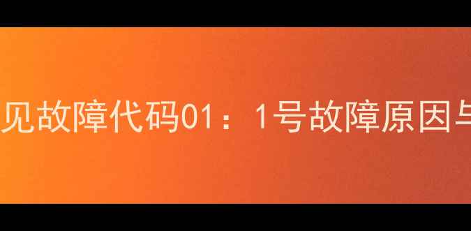 图片 美的中央空调常见故障代码01：1号故障原因与专业维修指南1
