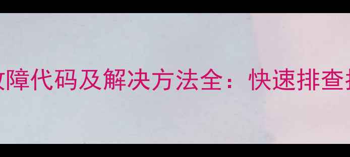 图片 美的中央空调常见故障代码及解决方法全：快速排查指南（附维修视频）