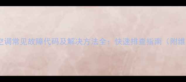 图片 美的中央空调常见故障代码及解决方法全：快速排查指南（附维修视频）1