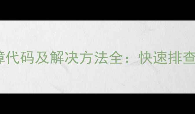 图片 美的中央空调常见故障代码及解决方法全：快速排查指南（附维修视频）2