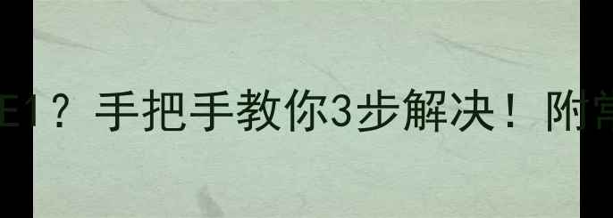 美的中央空调报故障E1手把手教你3步解决附常见误区和预防指南