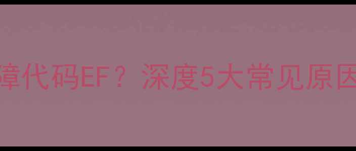 美的五匹空调故障代码EF深度5大常见原因及专业维修方案