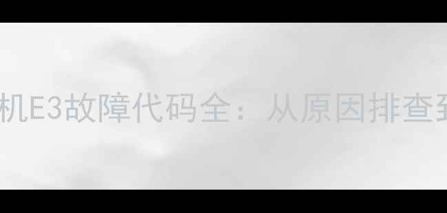 图片 美的全自动洗衣机E3故障代码全：从原因排查到终极解决方法1