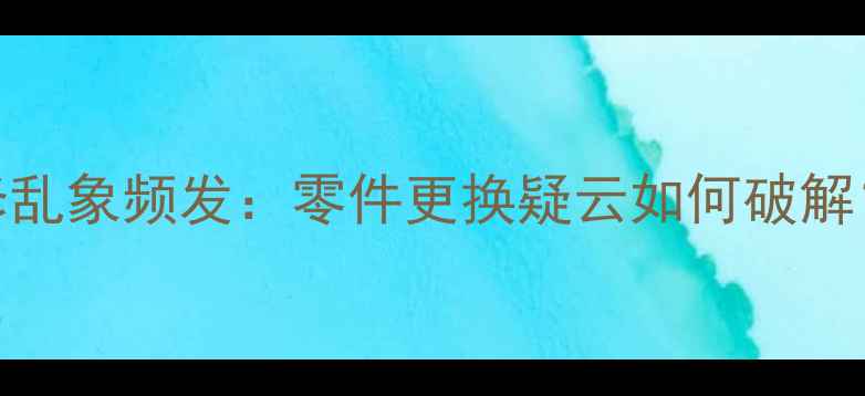 图片 美的冰箱售后维修乱象频发：零件更换疑云如何破解？消费者维权指南