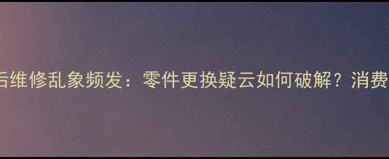 图片 美的冰箱售后维修乱象频发：零件更换疑云如何破解？消费者维权指南2
