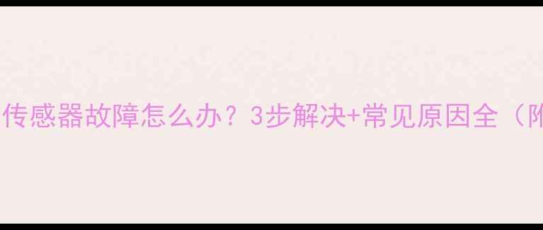 美的冰箱环境传感器故障怎么办3步解决常见原因全附选购指南