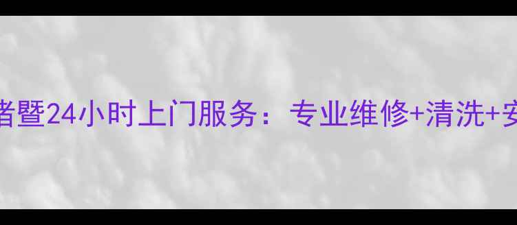 图片 美的冰箱诸暨24小时上门服务：专业维修+清洗+安装全攻略