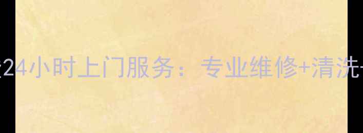 美的冰箱诸暨24小时上门服务专业维修清洗安装全攻略