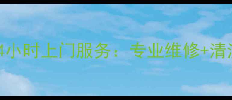 图片 美的冰箱诸暨24小时上门服务：专业维修+清洗+安装全攻略2